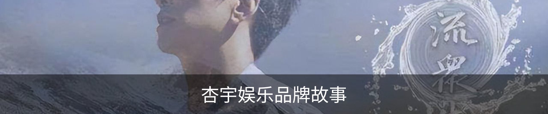 杏宇娱乐品牌故事